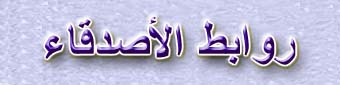 This Site Contains Links To a Lot of Egyptian Friends In Egypt And Whole The World And The Others who Relate Them,You Can See Your Friends Sites And Ther News Without Connect Them.