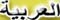 Enter Arabic